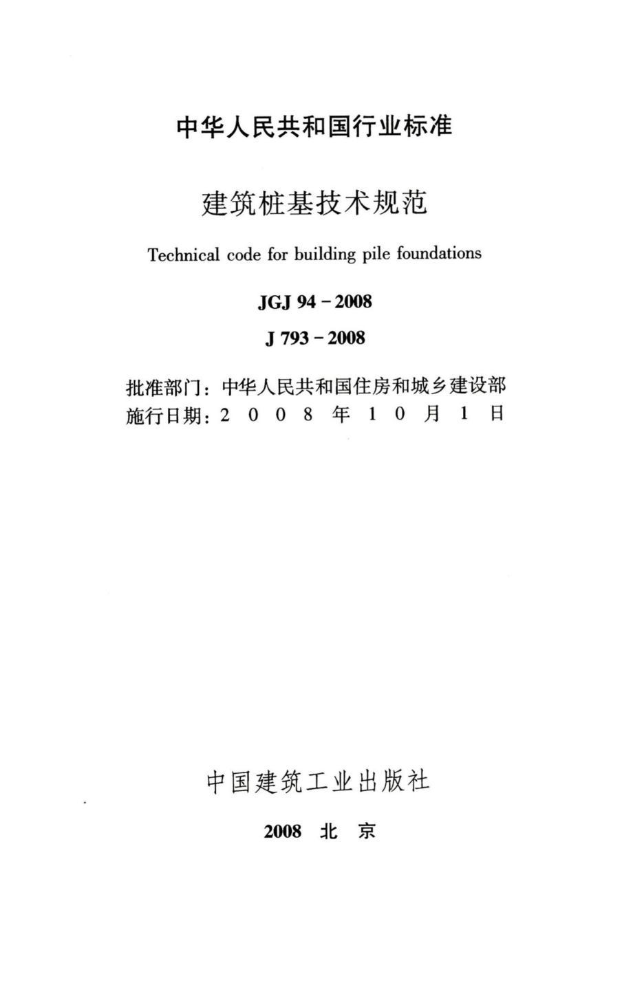 建筑桩基技术规范 JGJ94-2008.pdf_第2页