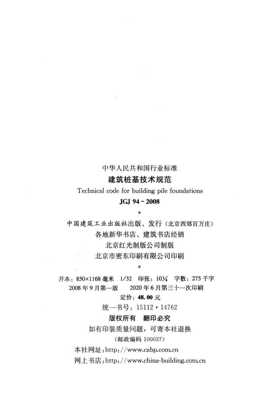 建筑桩基技术规范 JGJ94-2008.pdf_第3页