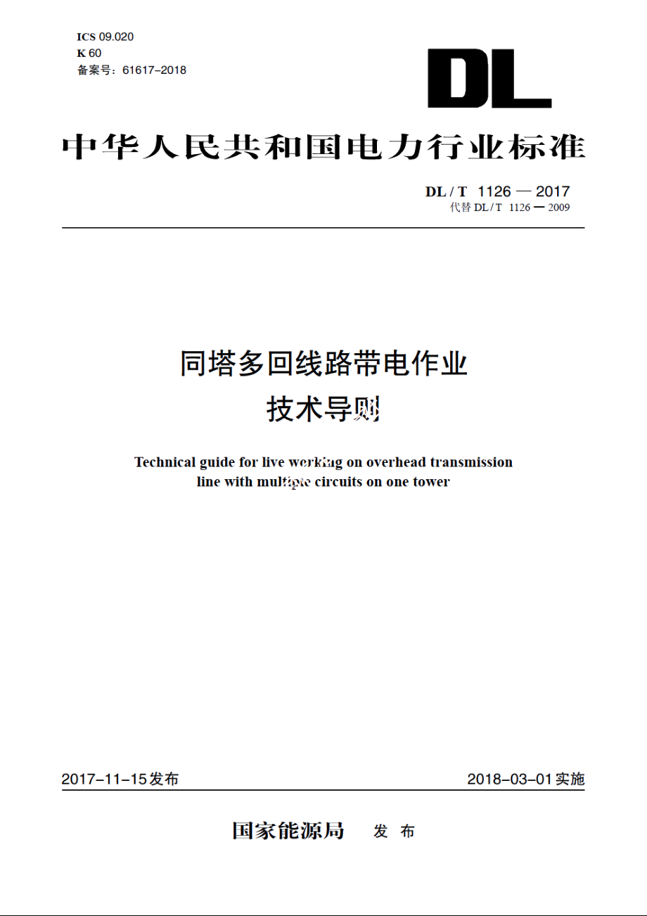 同塔多回线路带电作业技术导则 DLT 1126-2017.pdf_第1页