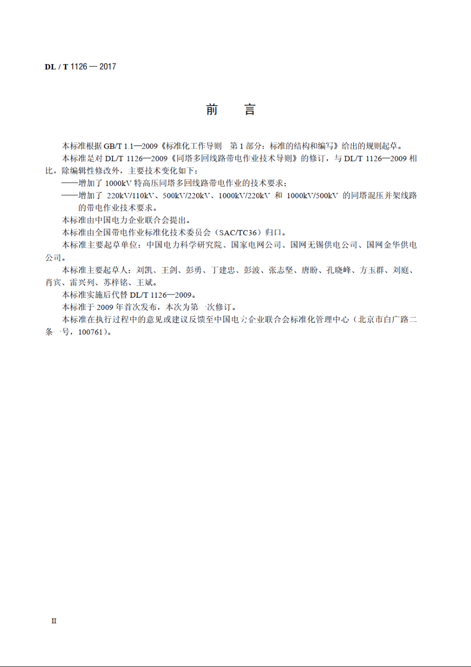 同塔多回线路带电作业技术导则 DLT 1126-2017.pdf_第3页