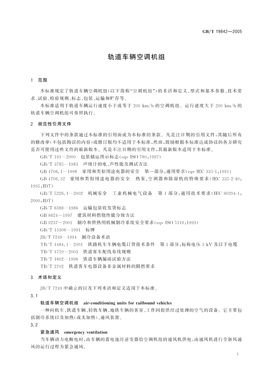 轨道车辆空调机组 GBT 19842-2005.pdf_第3页