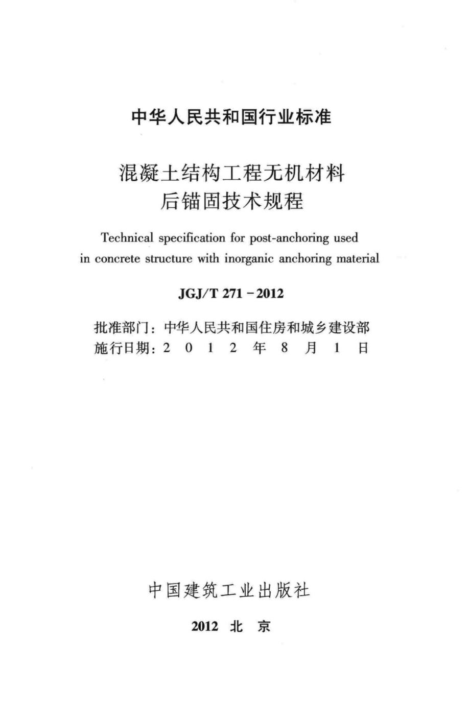 混凝土结构工程无机材料后锚固技术规程 JGJT271-2012.pdf_第2页