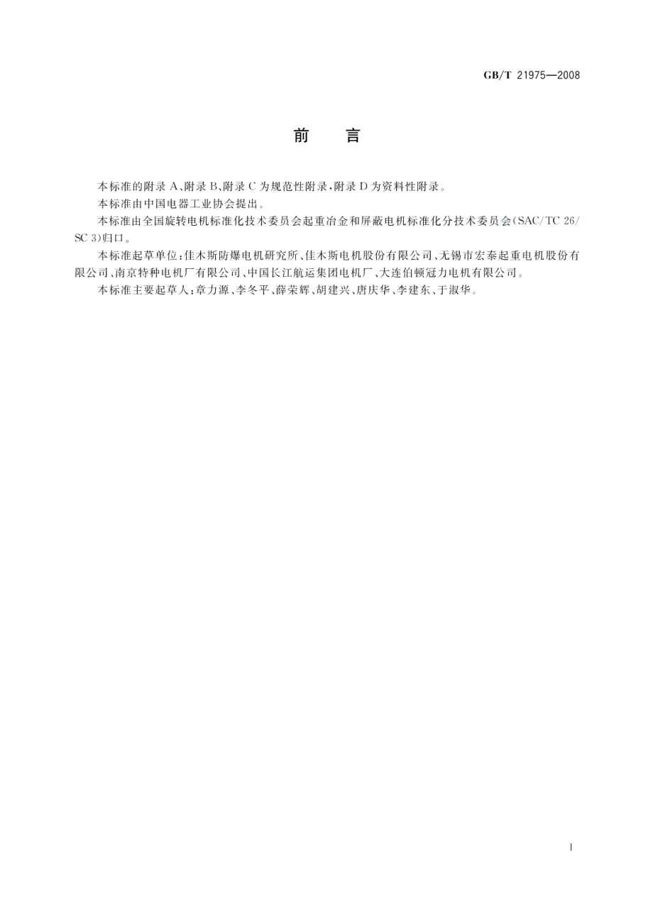 起重及冶金用三相异步电动机可靠性试验方法 GBT 21975-2008.pdf_第3页