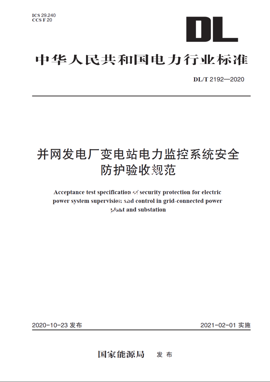 并网发电厂变电站电力监控系统安全防护验收规范 DLT 2192-2020.pdf_第1页