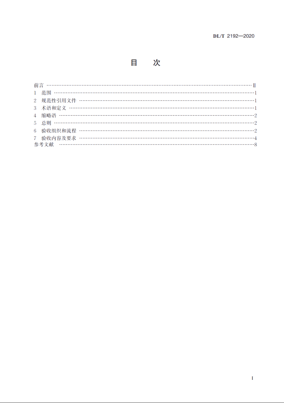 并网发电厂变电站电力监控系统安全防护验收规范 DLT 2192-2020.pdf_第2页