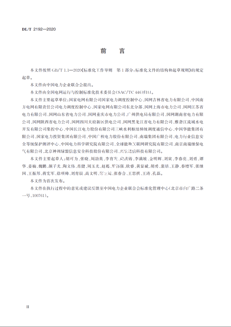 并网发电厂变电站电力监控系统安全防护验收规范 DLT 2192-2020.pdf_第3页