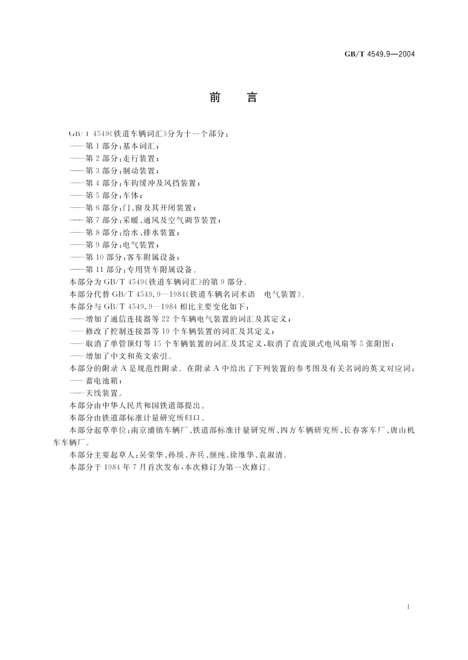 铁道车辆词汇第9部分电气装置 GBT 4549.9-2004.pdf_第3页