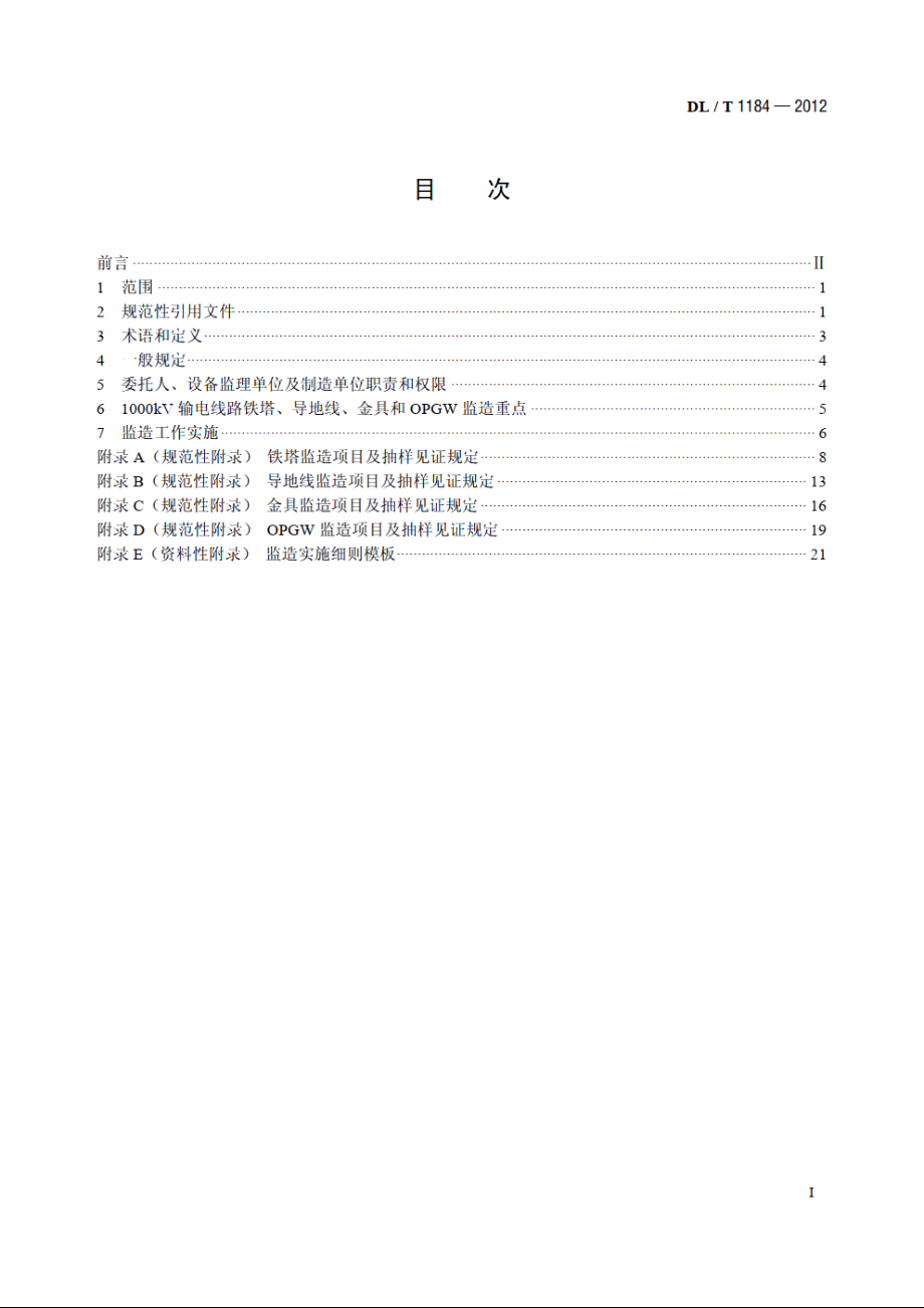 1000kV输电线路铁塔、导线、金具和光纤复合架空地线监造导则 DLT 1184-2012.pdf_第2页