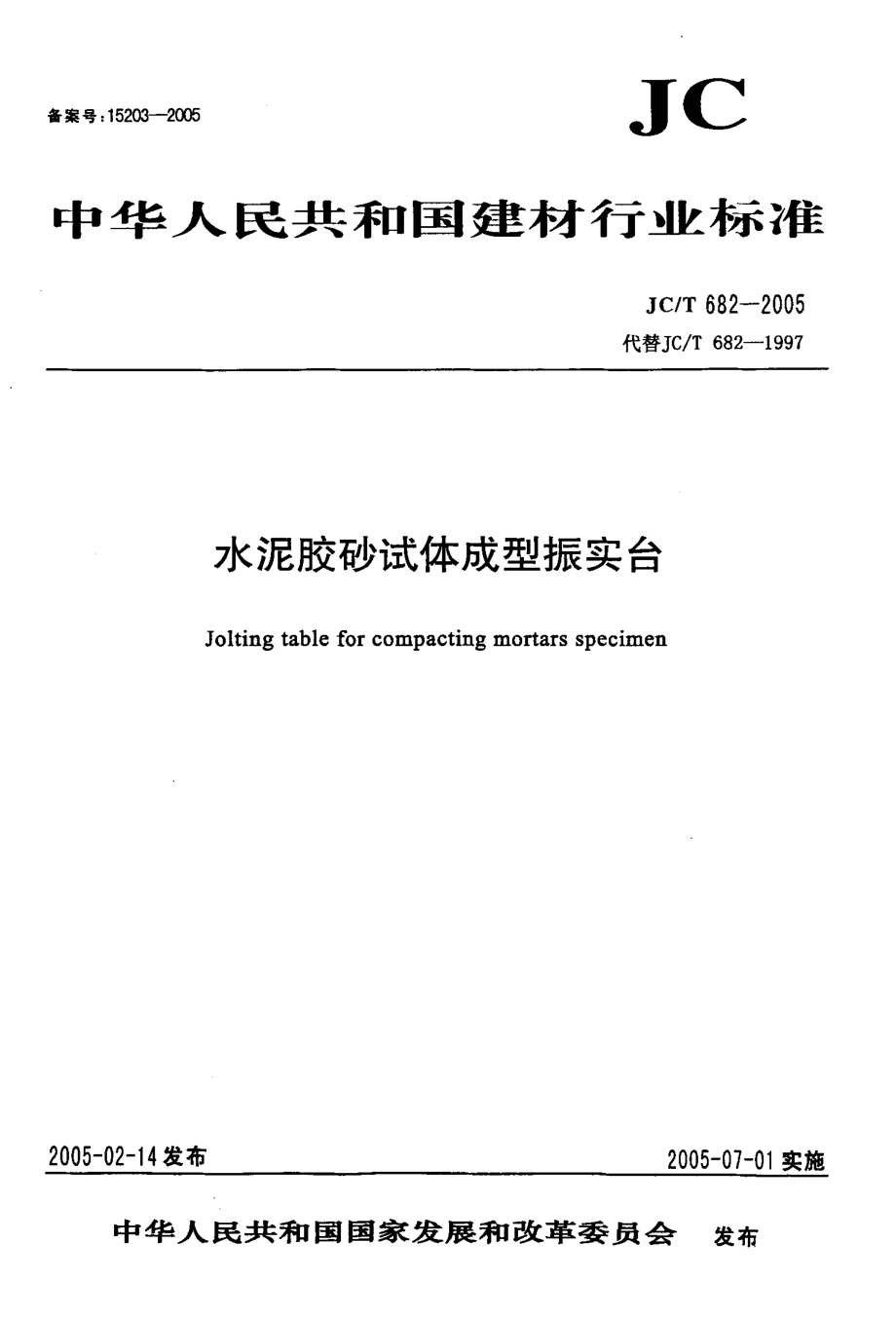 水泥胶砂试体成型振实台 JCT 682-2005.pdf_第1页