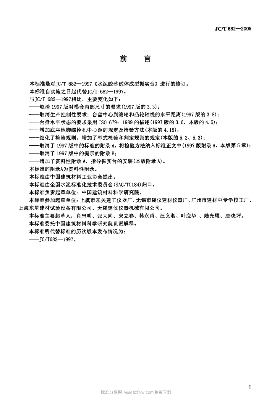 水泥胶砂试体成型振实台 JCT 682-2005.pdf_第2页