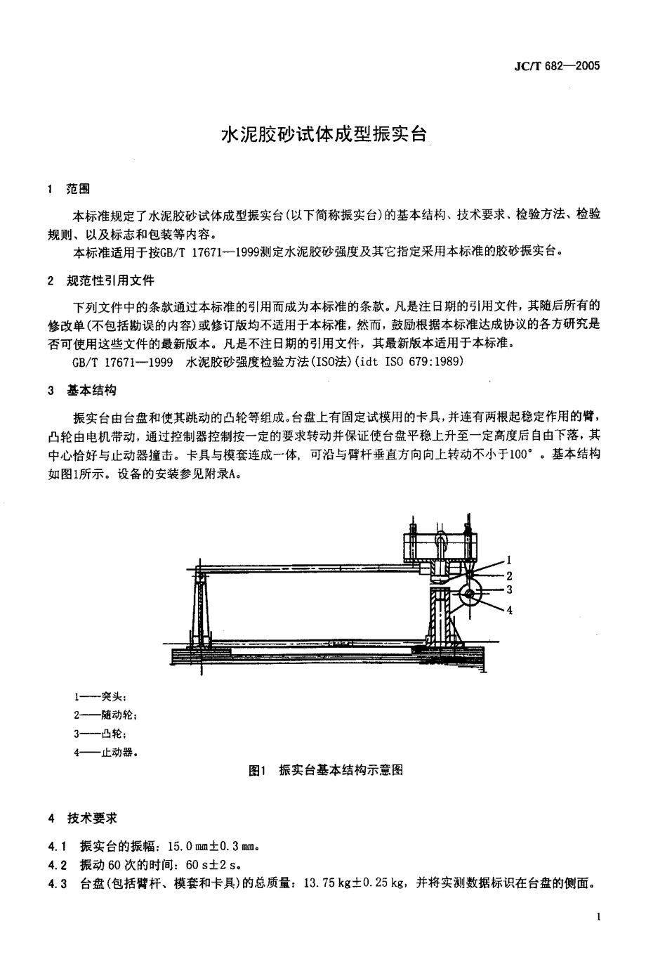 水泥胶砂试体成型振实台 JCT 682-2005.pdf_第3页