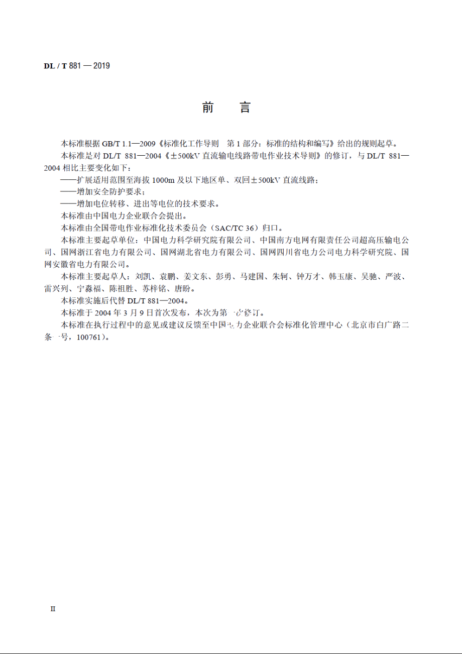 ±500kV直流输电线路带电作业技术导则 DLT 881-2019.pdf_第3页