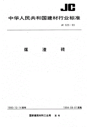 煤渣砖 JC 525-1993.pdf