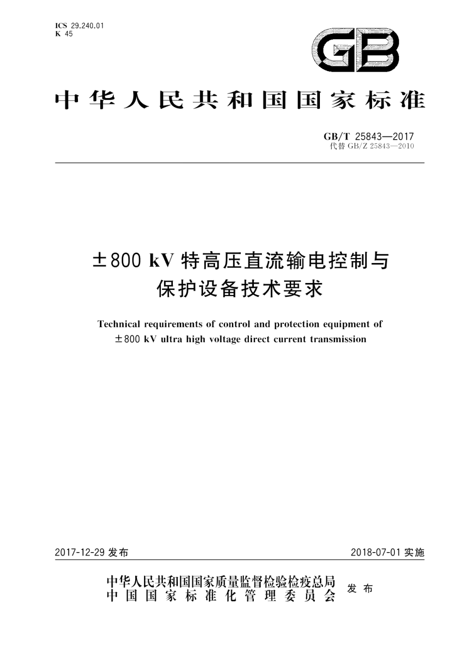 ±800 kV 特高压直流输电控制与保护设备技术要求 GBT 25843-2017.pdf_第1页