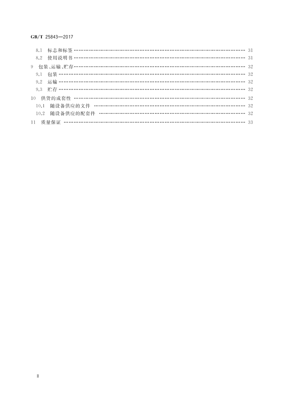 ±800 kV 特高压直流输电控制与保护设备技术要求 GBT 25843-2017.pdf_第3页