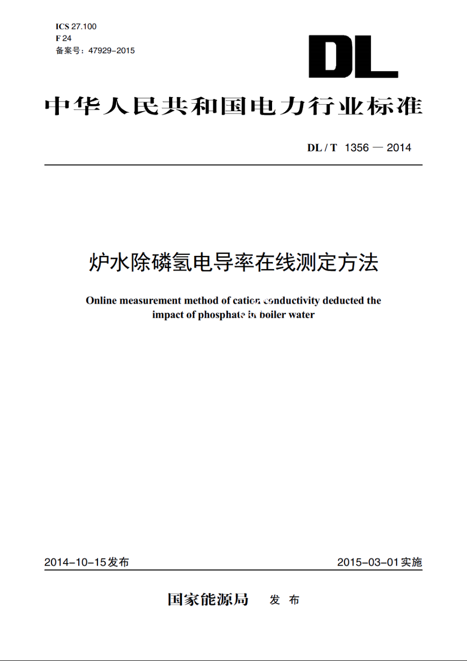 炉水除磷氢电导率在线测定方法 DLT 1356-2014.pdf_第1页