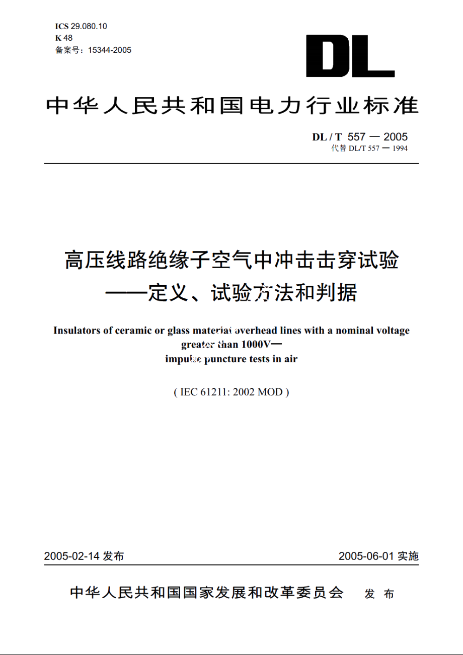 高压线路绝缘子空气中冲击击穿试验——定义、试验方法和判据 DLT 557-2005.pdf_第1页