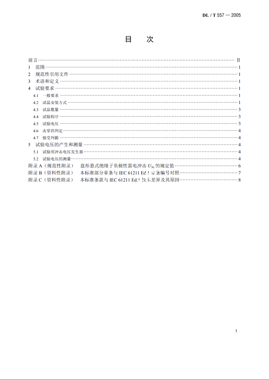 高压线路绝缘子空气中冲击击穿试验——定义、试验方法和判据 DLT 557-2005.pdf_第2页