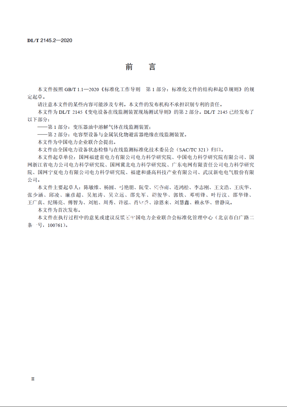 变电设备在线监测装置现场测试导则　第2部分：电容型设备与金属氧化物避雷器绝缘在线监测装置 DLT 2145.2-2020.pdf_第3页