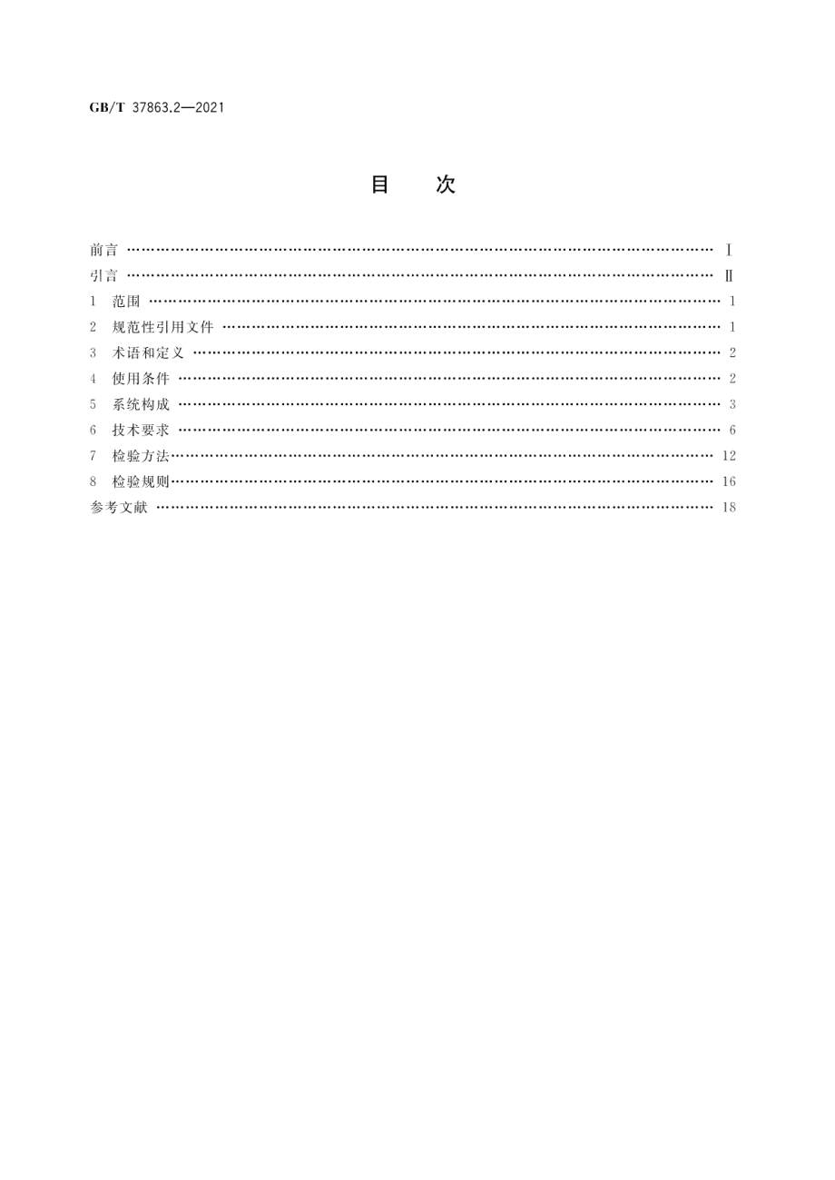 轨道交通 牵引电传动系统 第2部分：机车、动车组 GBT 37863.2-2021.pdf_第2页