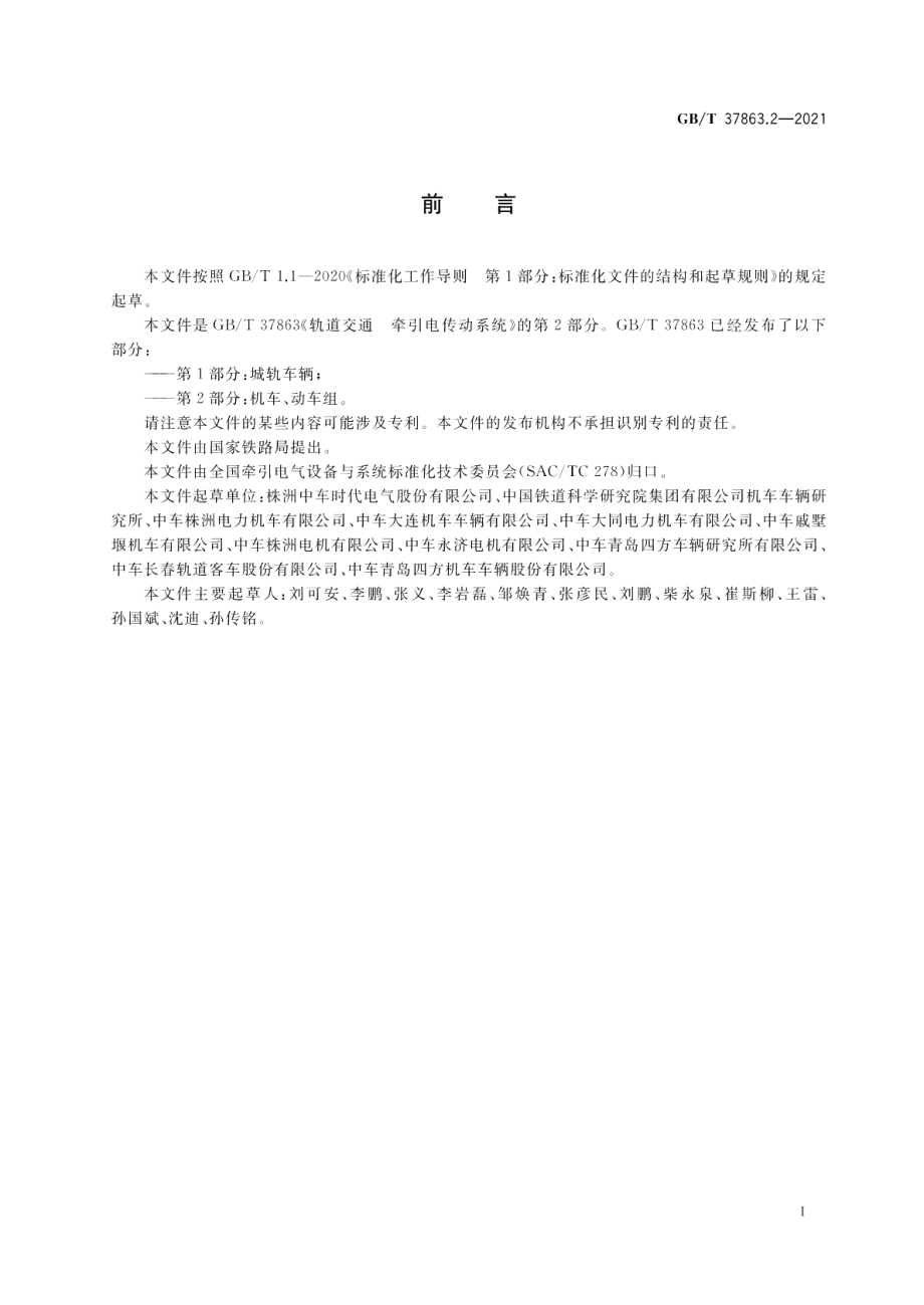 轨道交通 牵引电传动系统 第2部分：机车、动车组 GBT 37863.2-2021.pdf_第3页