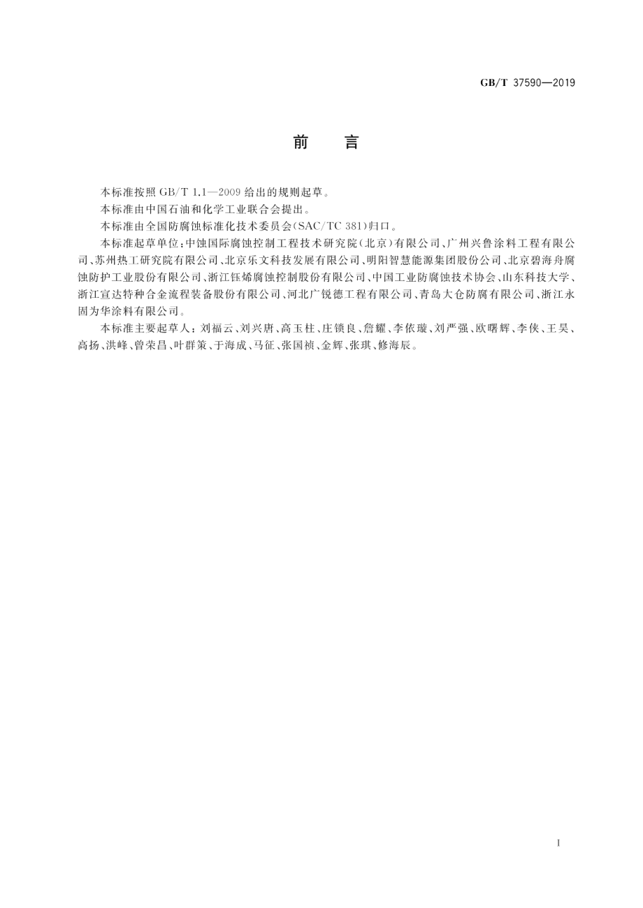 腐蚀控制工程全生命周期 管理工作指南 GBT 37590-2019.pdf_第2页