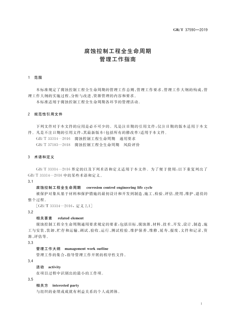 腐蚀控制工程全生命周期 管理工作指南 GBT 37590-2019.pdf_第3页