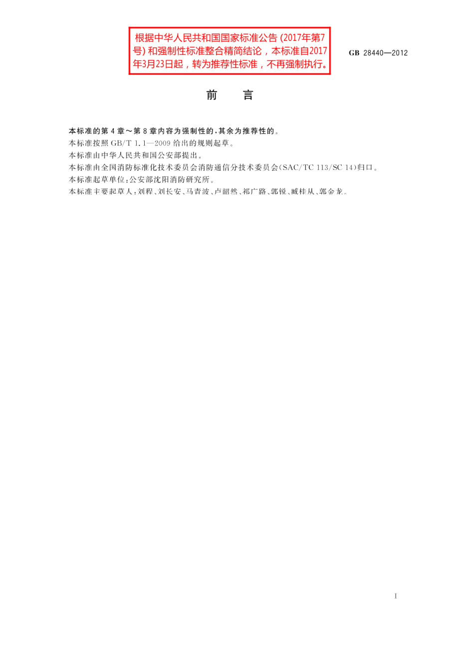 消防话音通信组网管理平台 GBT 28440-2012.pdf_第2页