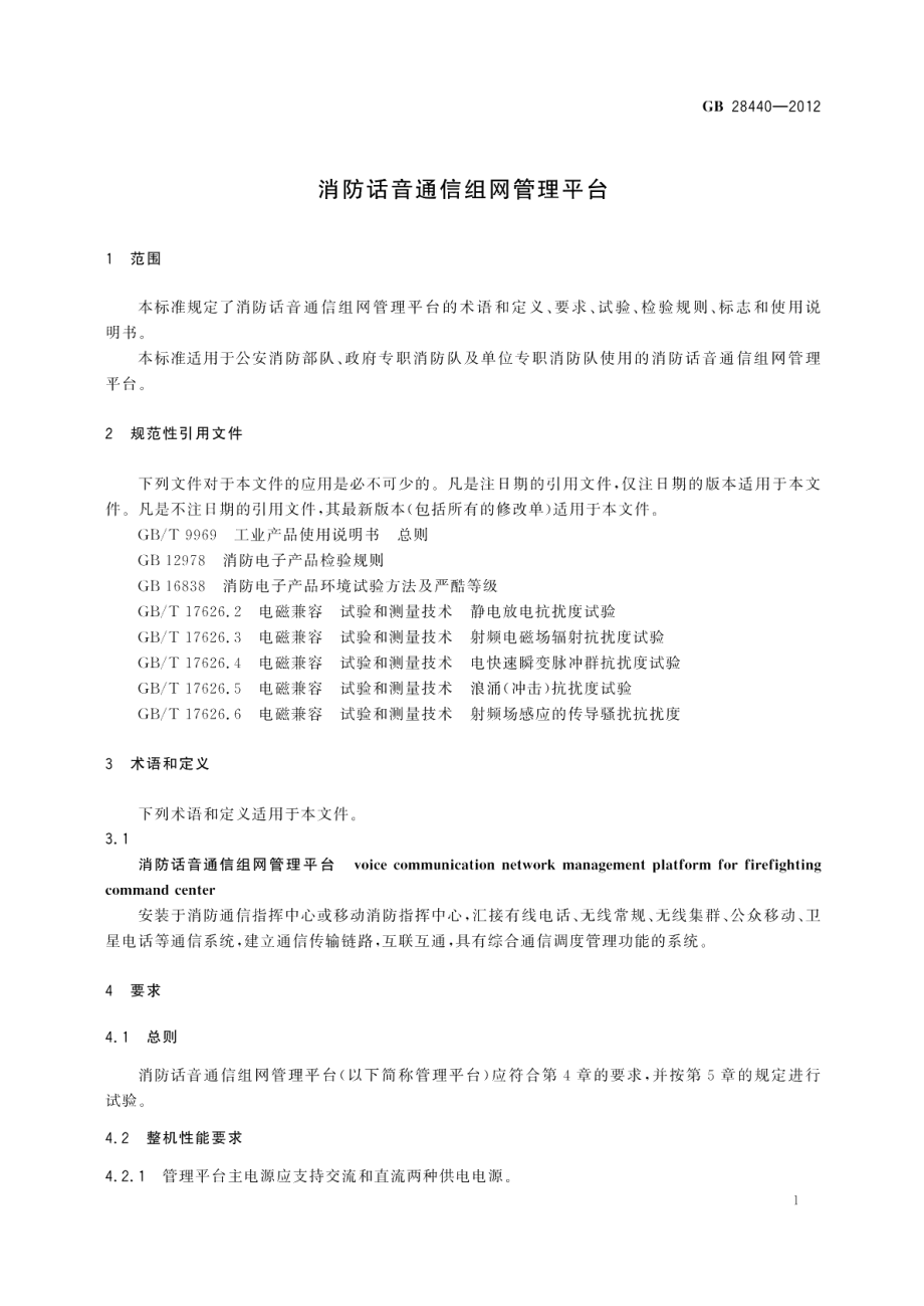 消防话音通信组网管理平台 GBT 28440-2012.pdf_第3页