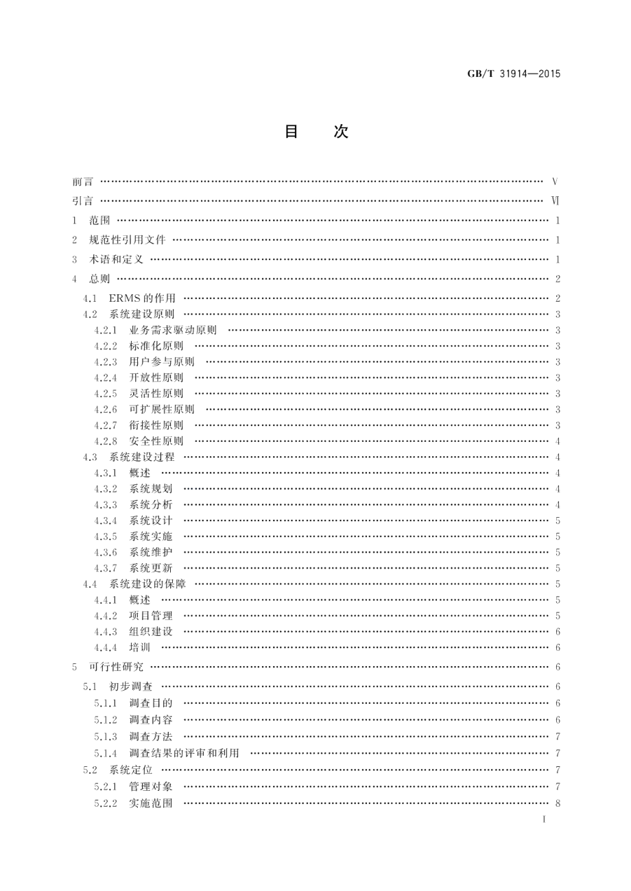 电子文件管理系统建设指南 GBT 31914-2015.pdf_第2页