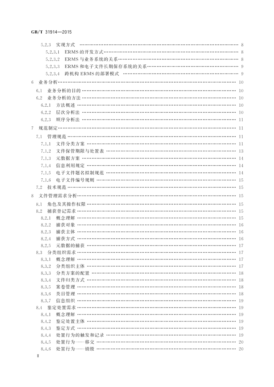 电子文件管理系统建设指南 GBT 31914-2015.pdf_第3页