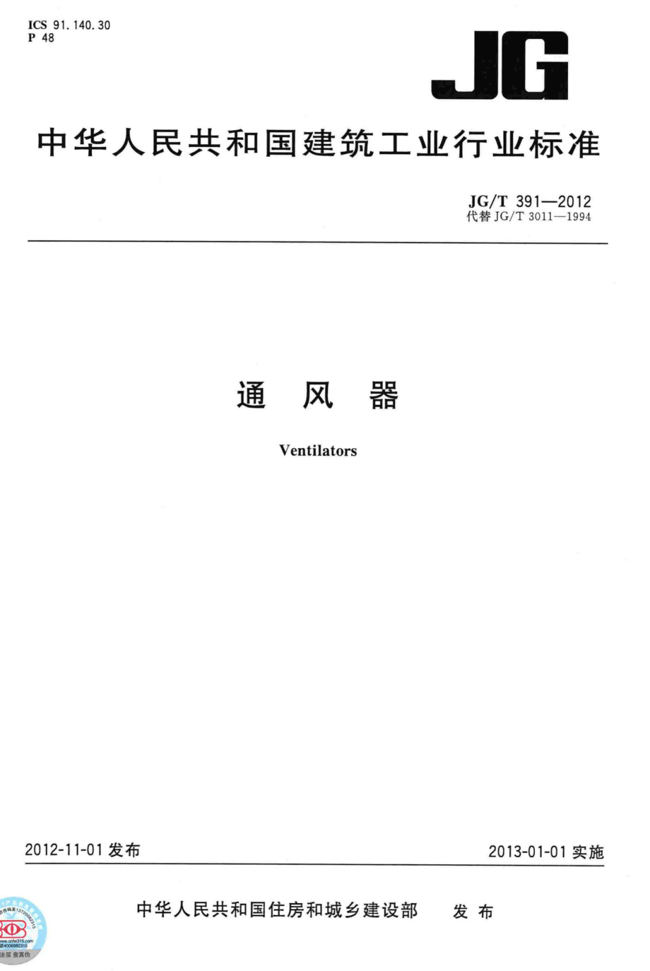 通风器 JGT391-2012.pdf_第1页