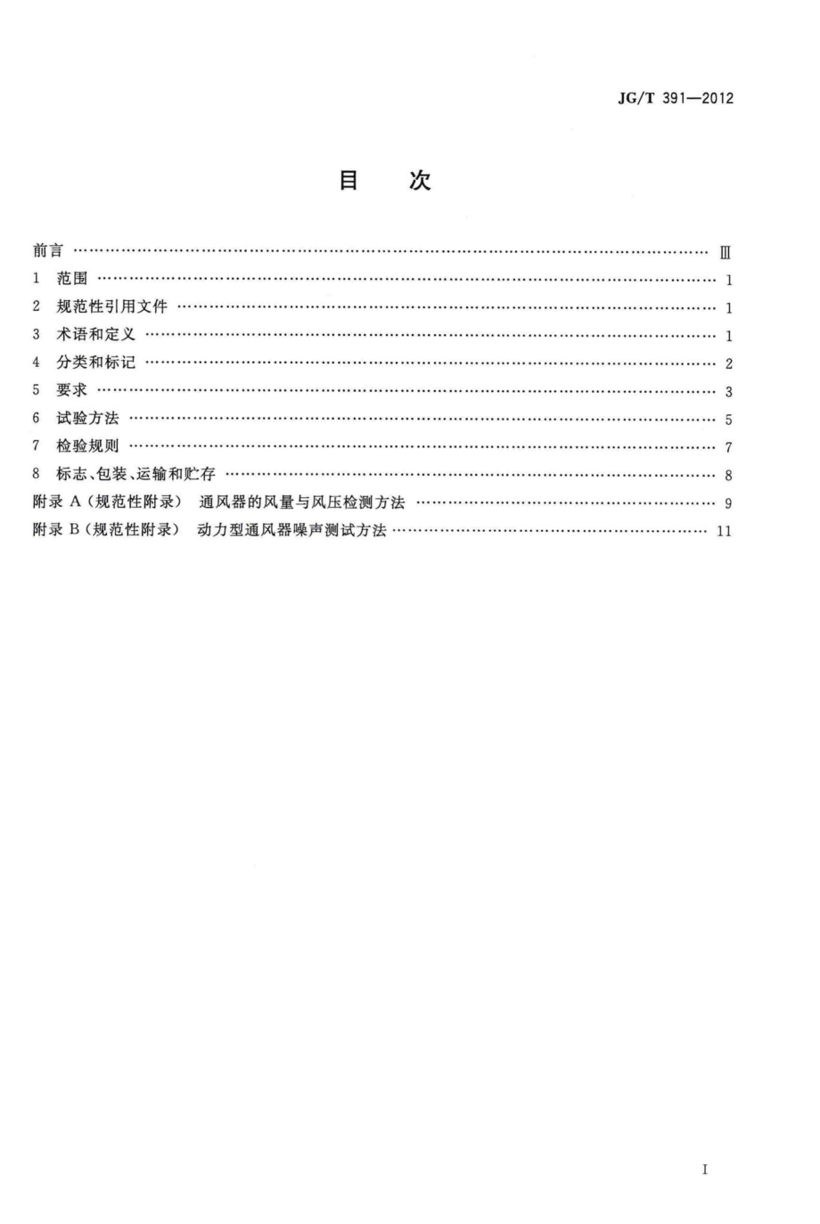 通风器 JGT391-2012.pdf_第2页