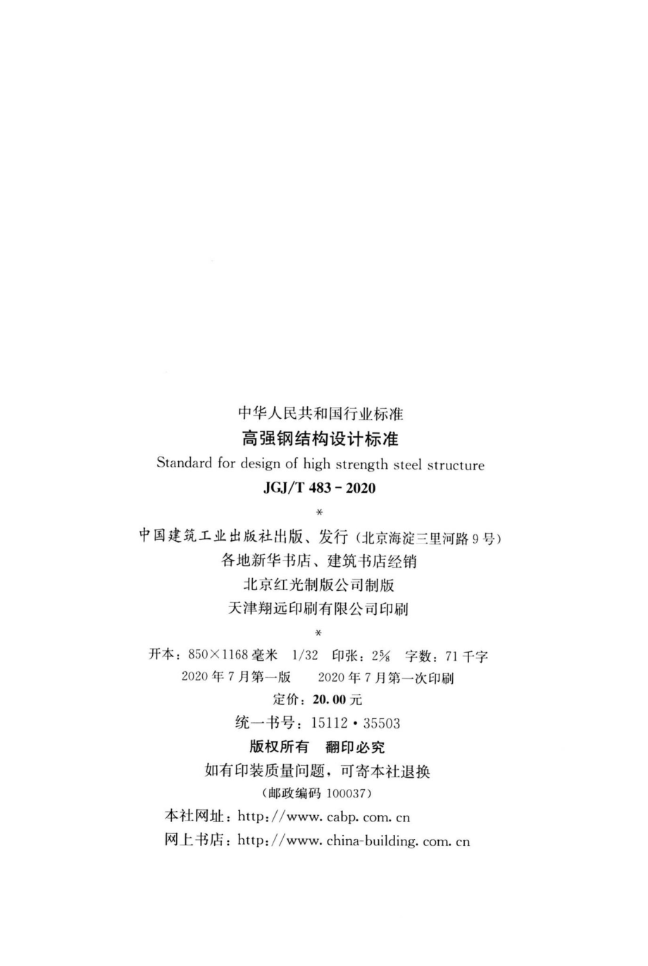 高强钢结构设计标准 JGJT483-2020.pdf_第3页