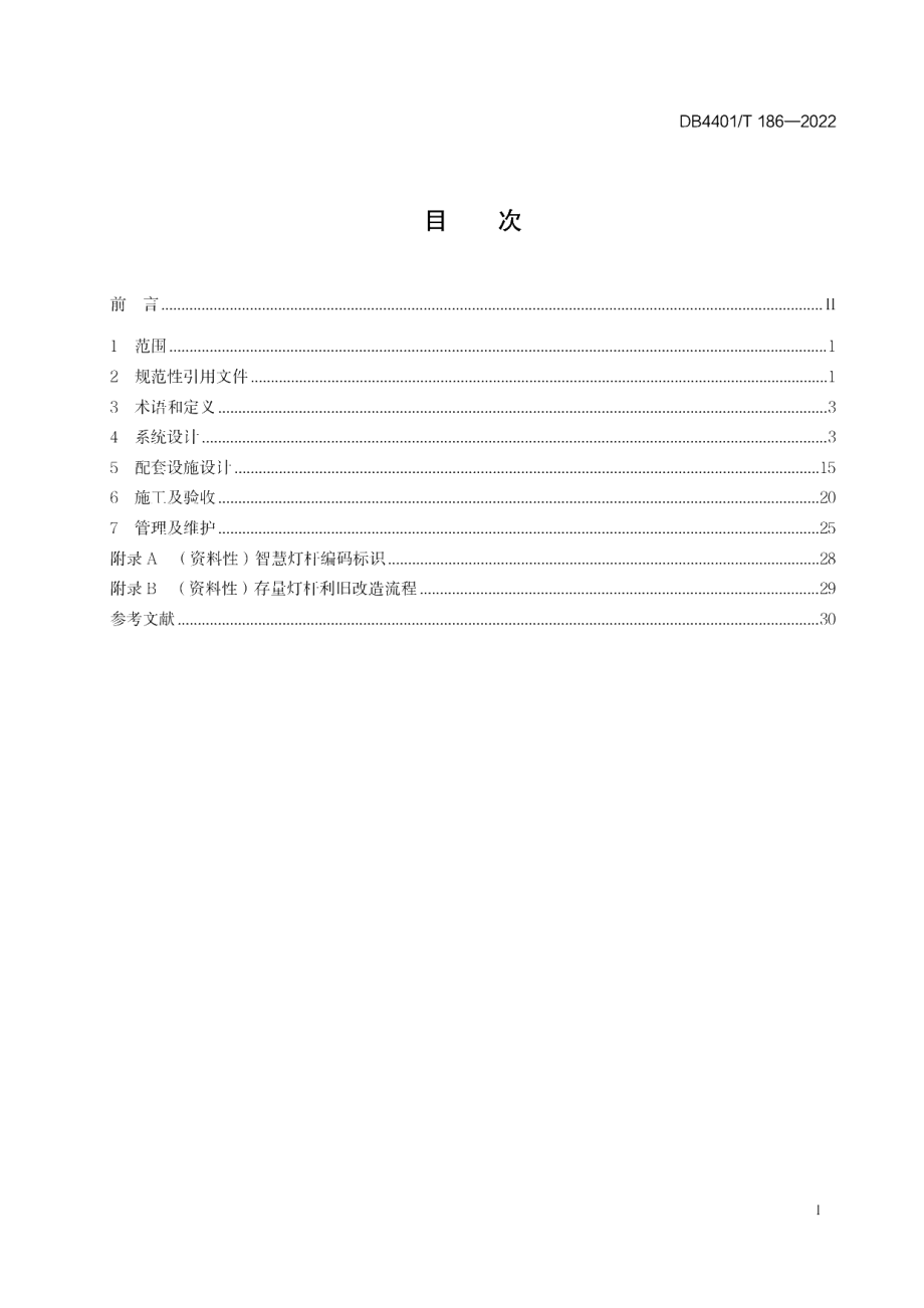 DB4401T186—2022 智慧城市智慧灯杆技术规范.pdf_第2页