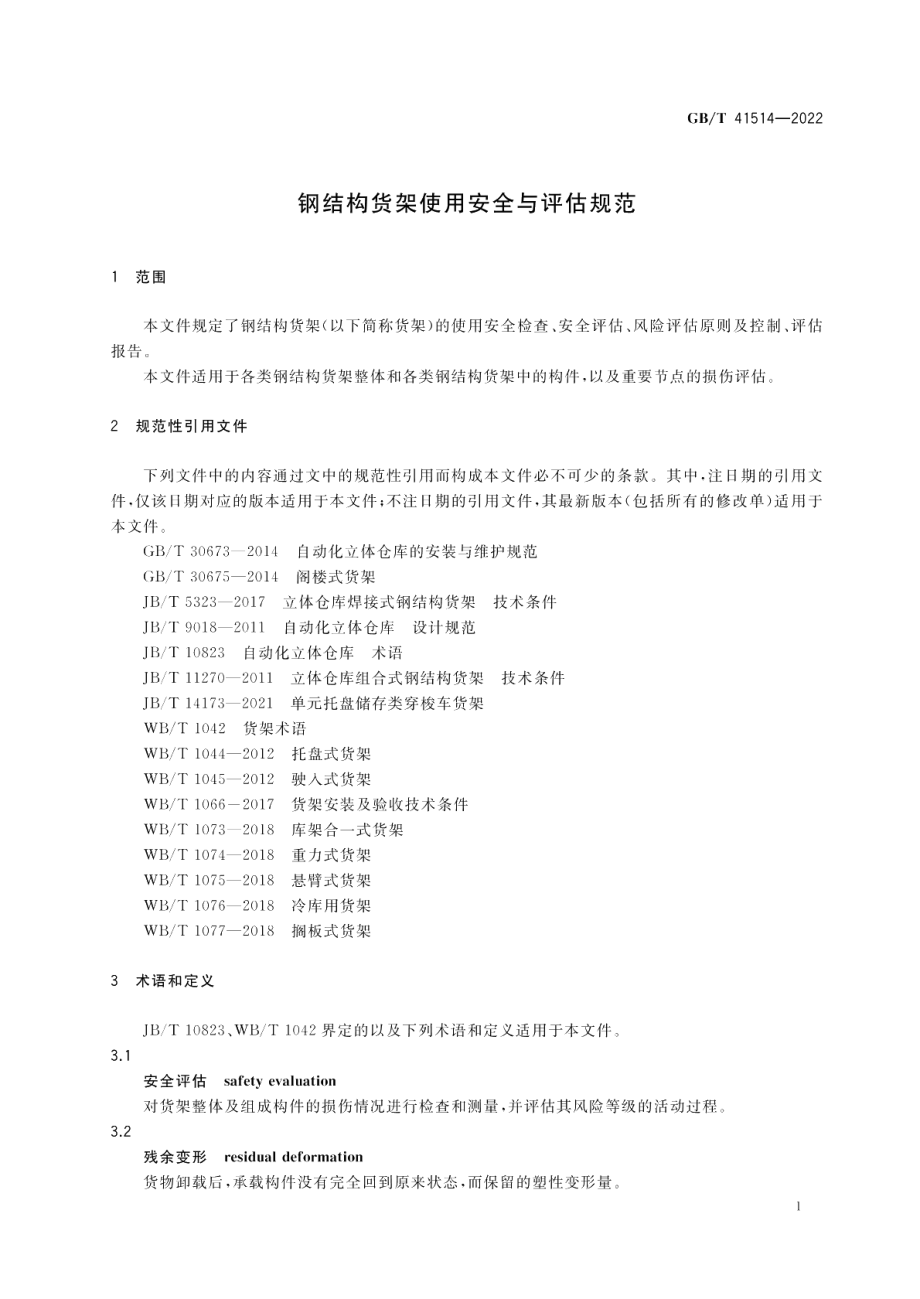 钢结构货架使用安全与评估规范 GBT 41514-2022.pdf_第3页