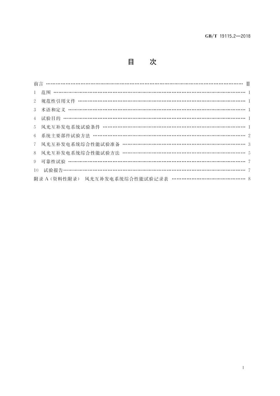 风光互补发电系统 第2部分：试验方法 GBT 19115.2-2018.pdf_第2页