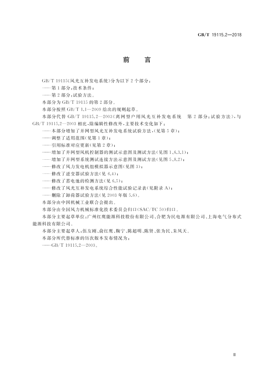 风光互补发电系统 第2部分：试验方法 GBT 19115.2-2018.pdf_第3页