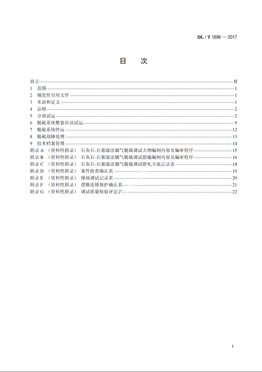 石灰石-石膏湿法烟气脱硫调试导则 DLT 1696-2017.pdf_第2页