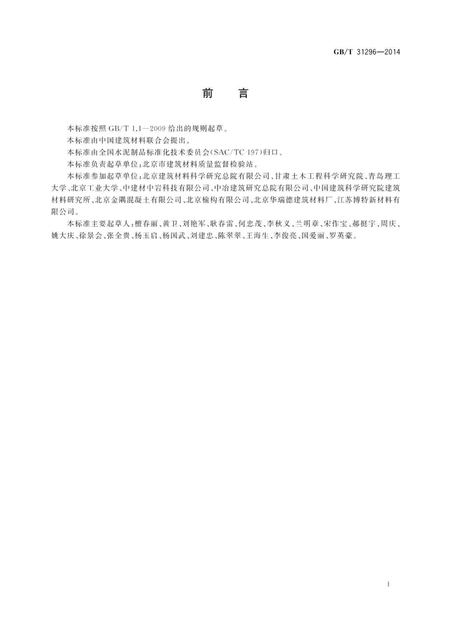 混凝土防腐阻锈剂 GBT 31296-2014.pdf_第2页