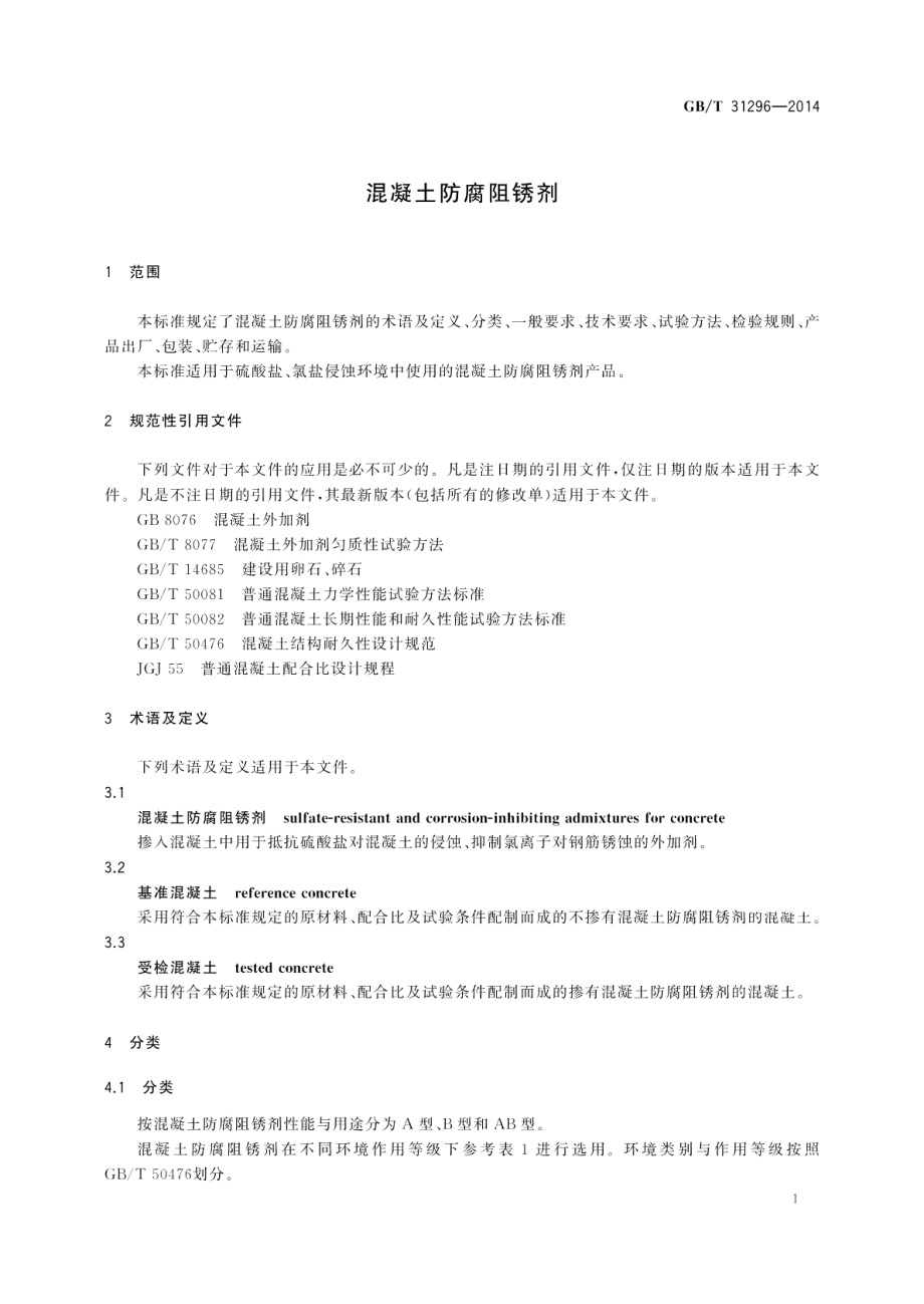 混凝土防腐阻锈剂 GBT 31296-2014.pdf_第3页