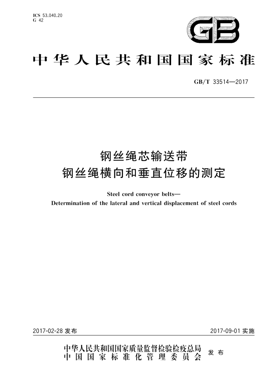 钢丝绳芯输送带 钢丝绳横向和垂直位移的测定 GBT 33514-2017.pdf_第1页