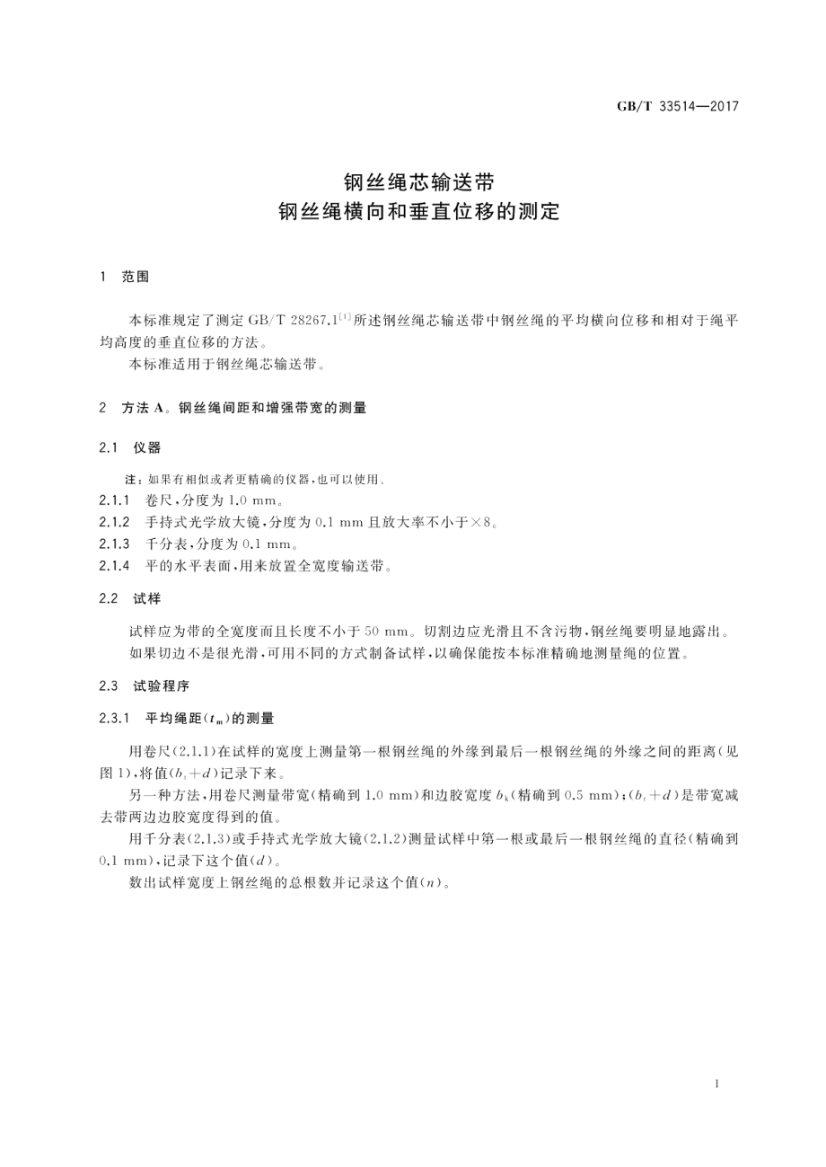 钢丝绳芯输送带 钢丝绳横向和垂直位移的测定 GBT 33514-2017.pdf_第3页