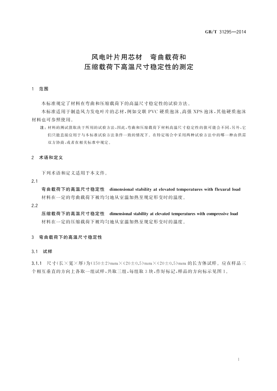 风电叶片用芯材弯曲载荷和压缩载荷下高温尺寸稳定性的测定 GBT 31295-2014.pdf_第3页