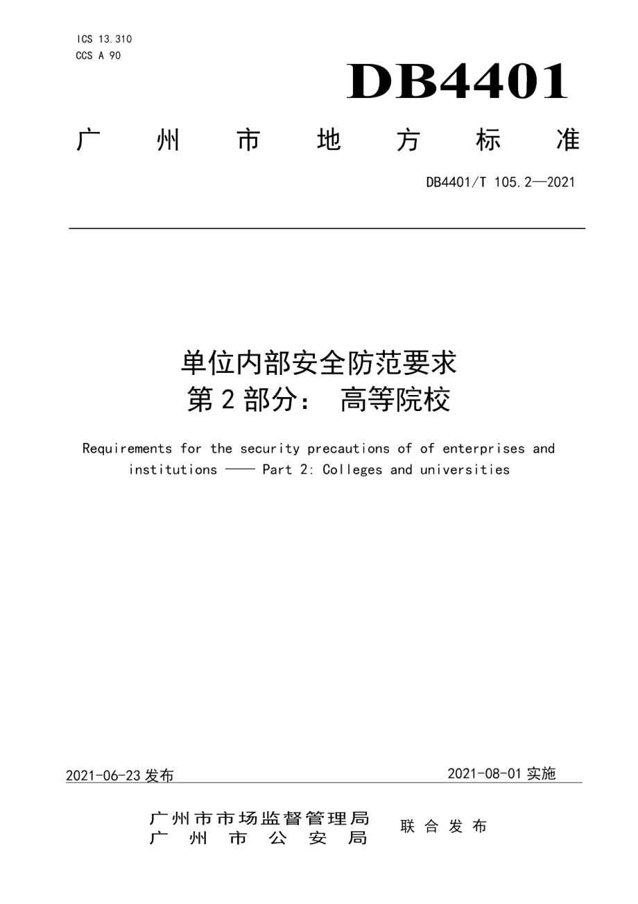 DB4401T 105.2-2021 单位内部安全防范要求第2部分：高等院校.pdf_第1页