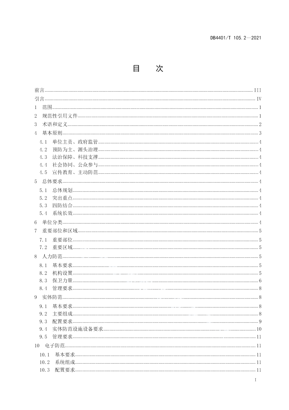 DB4401T 105.2-2021 单位内部安全防范要求第2部分：高等院校.pdf_第2页