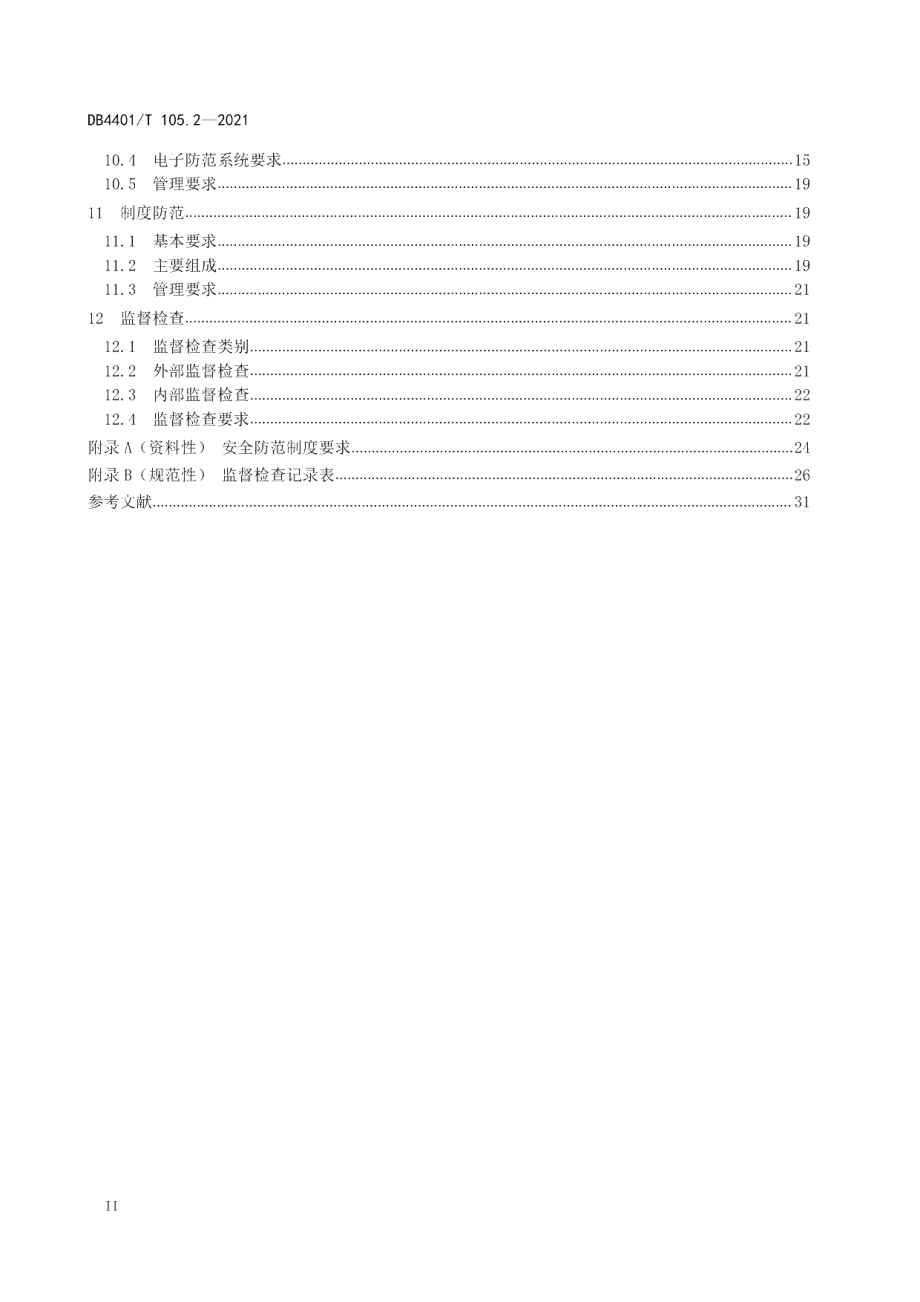 DB4401T 105.2-2021 单位内部安全防范要求第2部分：高等院校.pdf_第3页