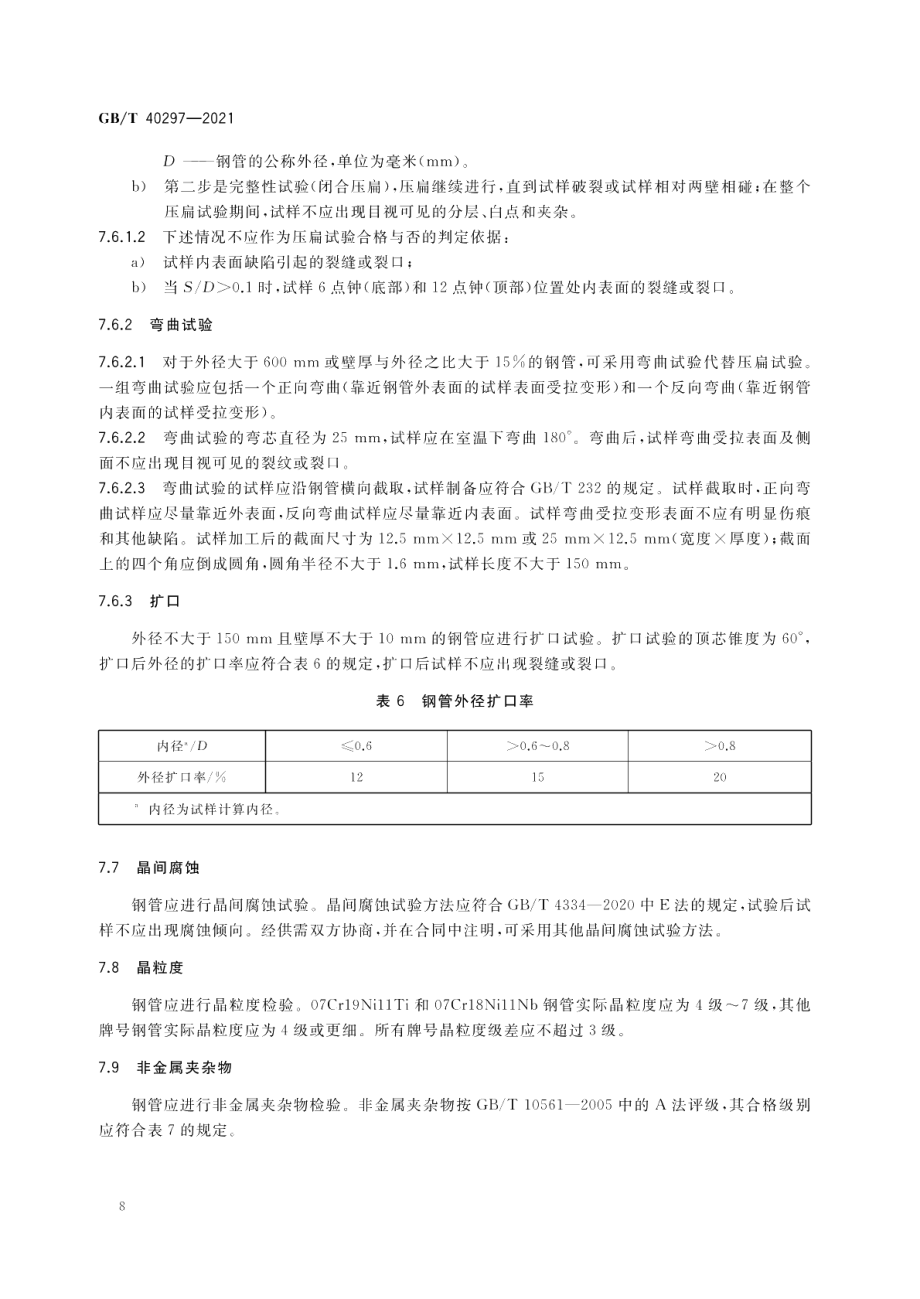 高压加氢装置用奥氏体不锈钢无缝钢管 GBT 40297-2021.pdf_第2页