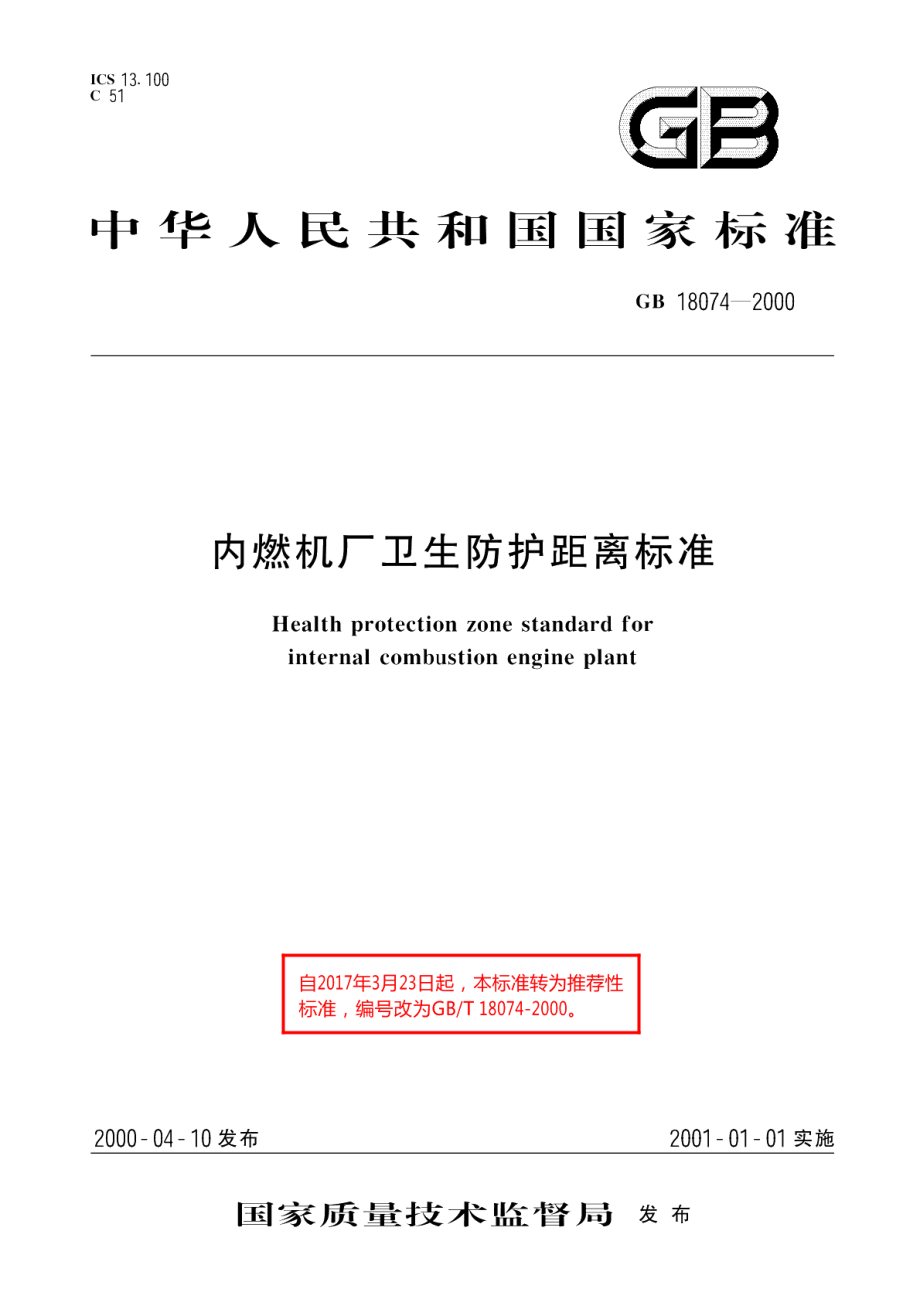 内燃机厂卫生防护距离标准 GBT 18074-2000.pdf_第1页