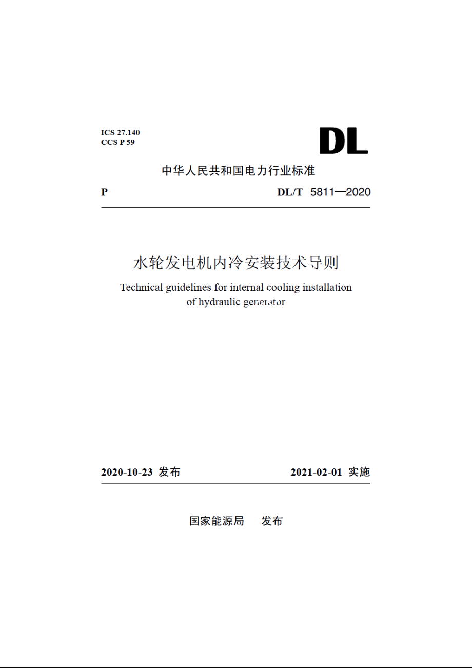 水轮发电机内冷安装技术导则 DLT 5811-2020.pdf_第1页